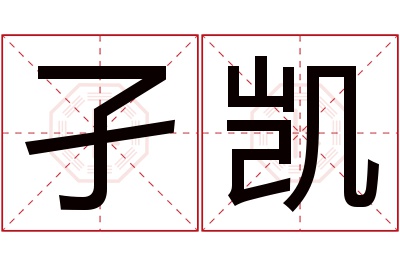 孑凯名字寓意