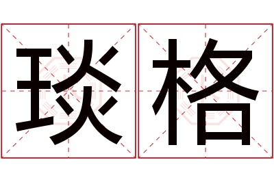 琰格名字寓意