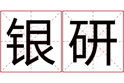 银研名字寓意