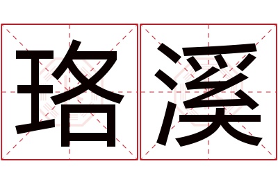 珞溪名字寓意