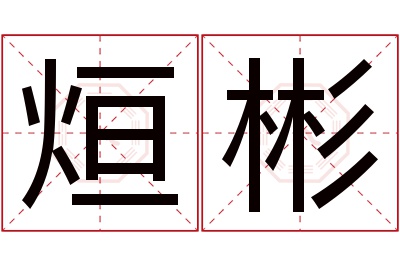 烜彬名字寓意