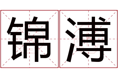 锦溥名字寓意