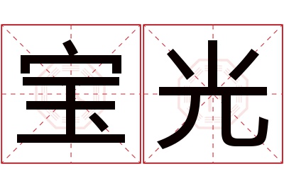 宝光名字寓意