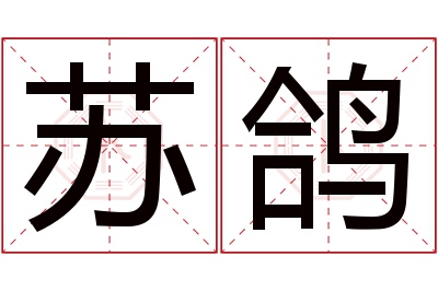 苏鸽名字寓意