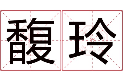 馥玲名字寓意