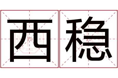 西稳名字寓意