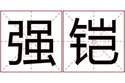 强铠名字寓意