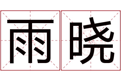 雨晓名字寓意