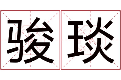 骏琰名字寓意