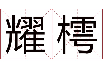 耀樗名字寓意