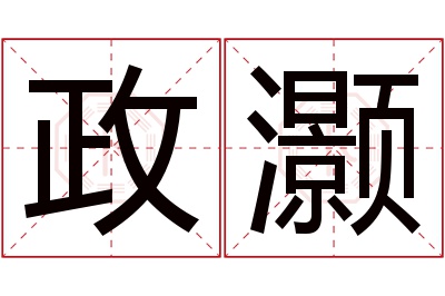 政灏名字寓意