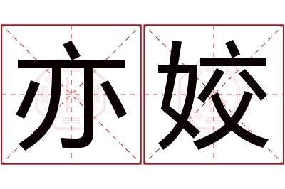 亦姣名字寓意