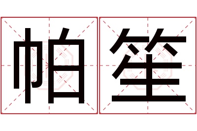 帕笙名字寓意