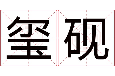 玺砚名字寓意