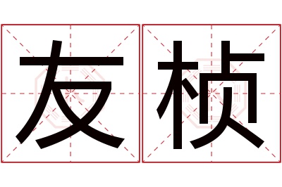 友桢名字寓意