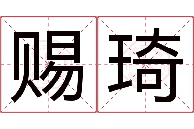 赐琦名字寓意