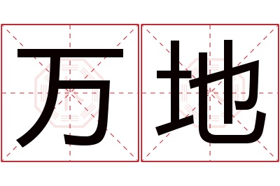 万地名字寓意