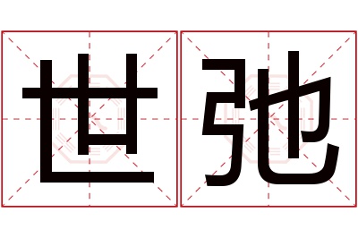 世弛名字寓意