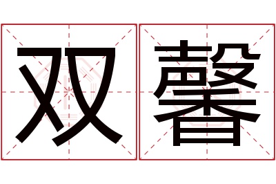 双馨名字寓意