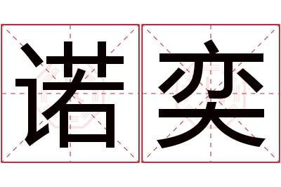 诺奕名字寓意