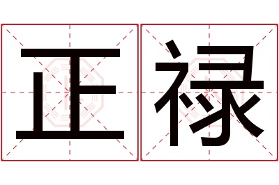 正禄名字寓意