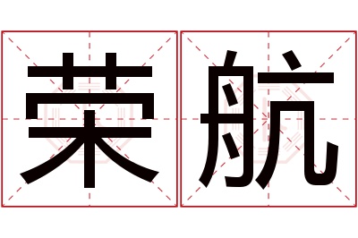 荣航名字寓意