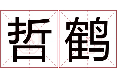 哲鹤名字寓意