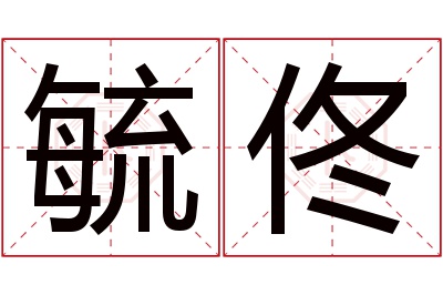 毓佟名字寓意