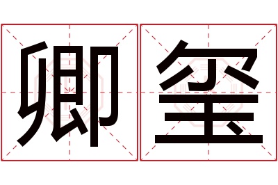 卿玺名字寓意