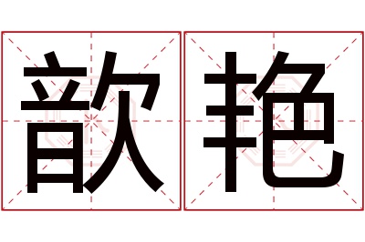 歆艳名字寓意