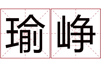 瑜峥名字寓意