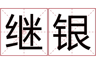 继银名字寓意