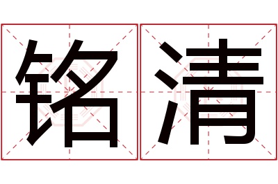 铭清名字寓意