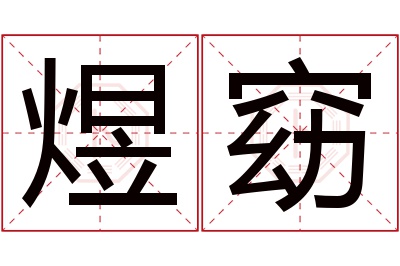 煜窈名字寓意