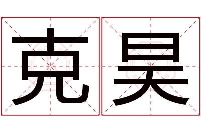 克昊名字寓意