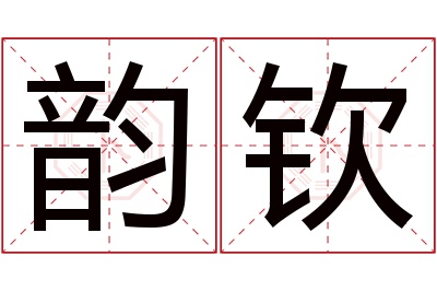 韵钦名字寓意