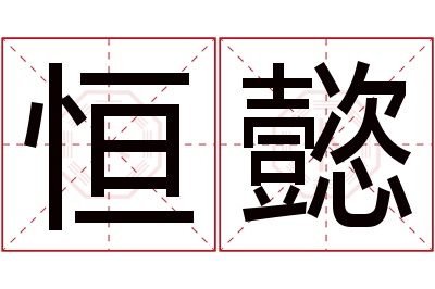 恒懿名字寓意