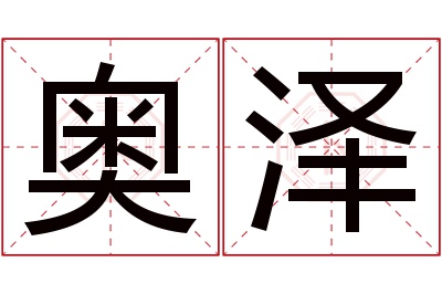 奥泽名字寓意