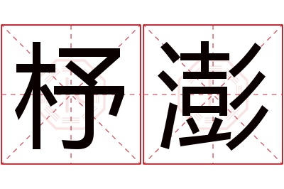 杼澎名字寓意