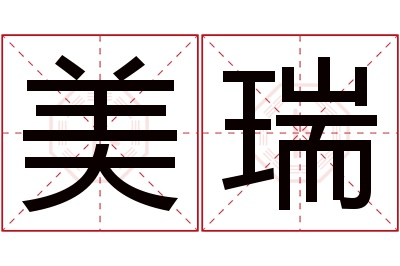 美瑞名字寓意