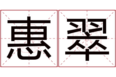 惠翠名字寓意