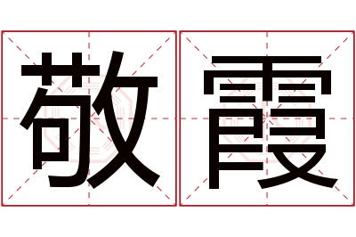 敬霞名字寓意