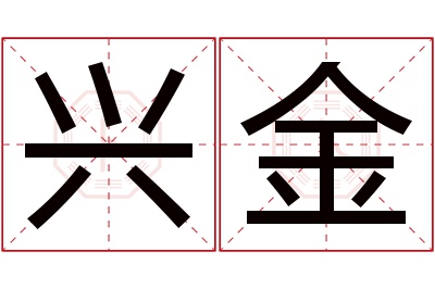 兴金名字寓意