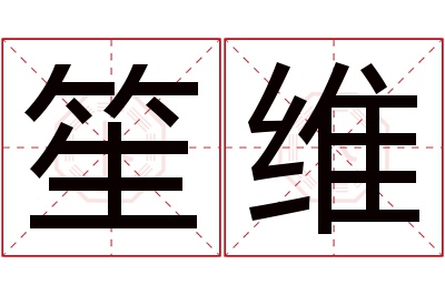 笙维名字寓意