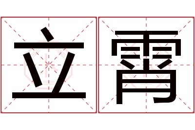 立霄名字寓意