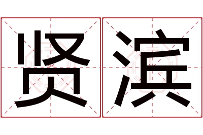 贤滨名字寓意