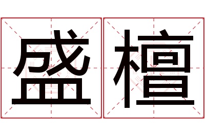 盛檀名字寓意