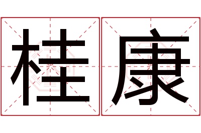 桂康名字寓意