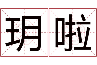 玥啦名字寓意