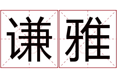 谦雅名字寓意